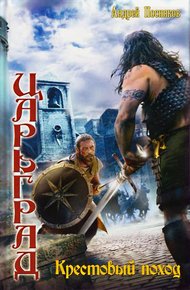 Обложка книги Крестовый поход