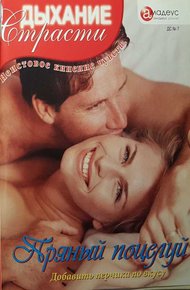 Обложка книги Пряный поцелуй