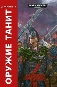 Обложка книги Оружие Танита (ЛП)
