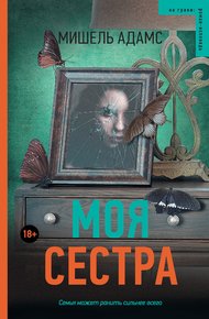 Обложка книги Моя сестра
