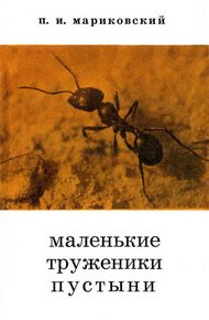 Обложка книги Маленькие труженики пустыни