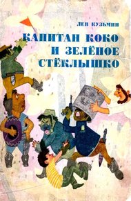 Обложка книги Капитан Коко и Зеленое Стеклышко