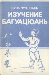 Обложка книги Багуацюань сюэ