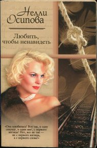 Обложка книги Любить, чтобы ненавидеть
