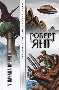 Обложка книги У начала времен (сборник)