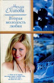 Обложка книги Вторая молодость любви