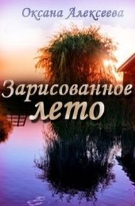 Обложка книги Зарисованное лето (СИ)