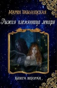 Обложка книги Рыжая племянница лекаря. Книга 2