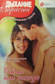 Обложка книги Сейчас или никогда