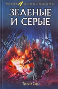 Обложка книги Зелёные и серые