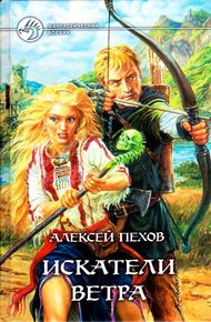 Обложка книги Искатели ветра