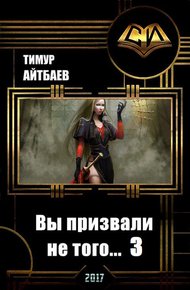 Обложка книги Вы призвали не того... Книга 3