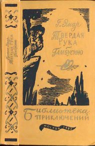 Обложка книги Твердая рука. Гамбусино