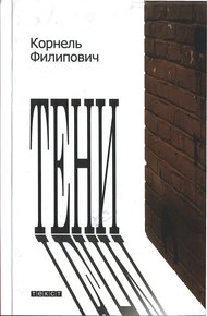Обложка книги Тени