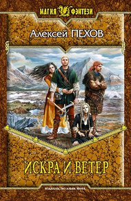 Обложка книги Искра и ветер