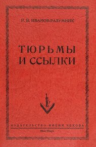 Обложка книги Тюрьмы и ссылки