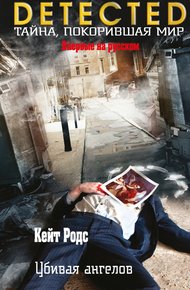 Обложка книги Убивая ангелов