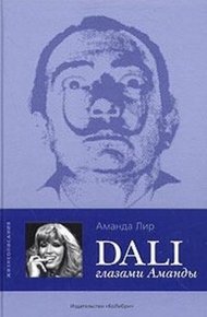 Обложка книги Дали глазами Аманды