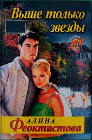 Обложка книги Выше только звезды