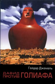 Обложка книги Давид против Голиафа