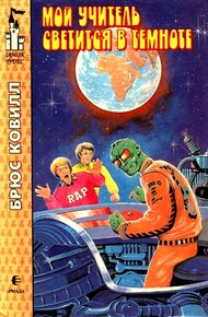 Обложка книги Мой учитель светится в темноте