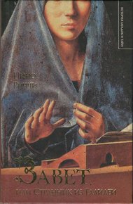 Обложка книги Завет, или Странник из Галилеи