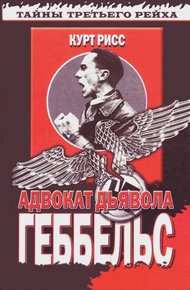 Обложка книги Геббельс. Адвокат дьявола