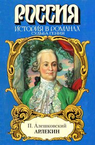 Обложка книги Арлекин. Судьба гения