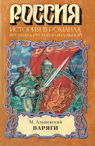 Обложка книги Варяги