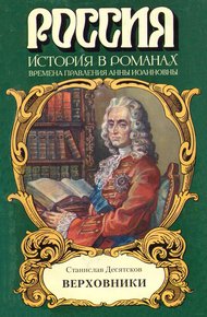 Обложка книги Верховники