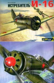 Обложка книги Истребитель И-16