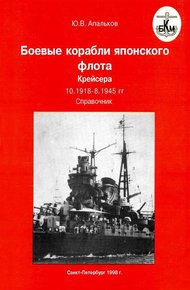Обложка книги Боевые корабли японского флота 10.1918–8.1945 гг. Крейсера