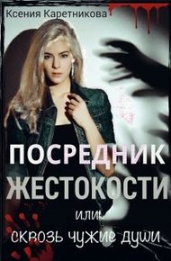 Обложка книги Посредник жестокости или сквозь чужие души (СИ)
