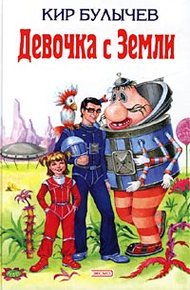 Обложка книги Девочка с Земли