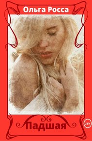 Обложка книги Падшая (СИ)