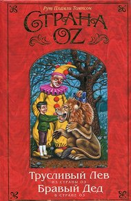 Обложка книги Бравый Дед в Стране Оз