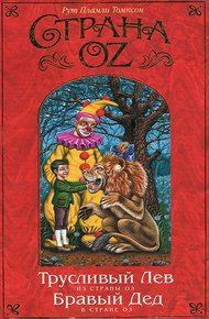 Обложка книги Трусливый Лев из Страны Оз