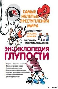 Обложка книги Энциклопедия глупости (с илл.)
