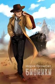 Обложка книги Бионики (СИ)