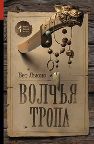 Обложка книги Волчья тропа