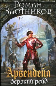 Обложка книги Дерзкий рейд