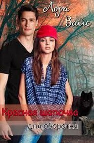Обложка книги Красная Шапочка для оборотня