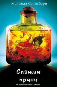 Обложка книги Спящий принц