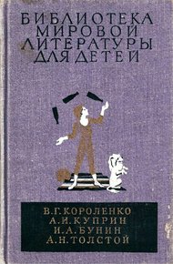 Библиотека мировой литературы для детей. Том 14