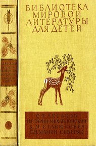 Библиотека мировой литературы для детей. Том 15