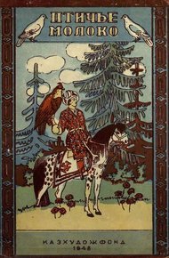 Обложка книги Птичье молоко