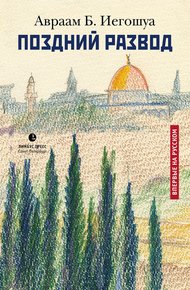 Обложка книги Поздний развод
