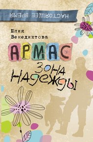 Обложка книги Армас. Зона надежды