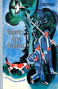 Обложка книги История двух беглецов. Повесть