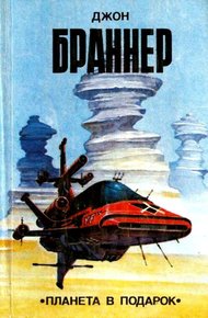 Обложка книги Планета в подарок (сборник)